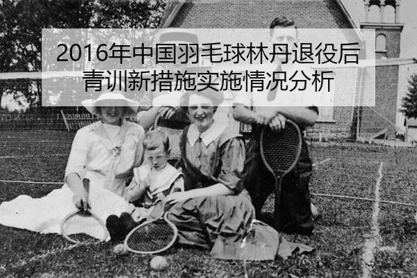 nian-zhong-guo-yu-mao-qiu-lin-dan-tui-yi-hou-qing-xun-xin-cuo-shi-shi-shi-qing-kuang-fen-xi-2-237.jpg
