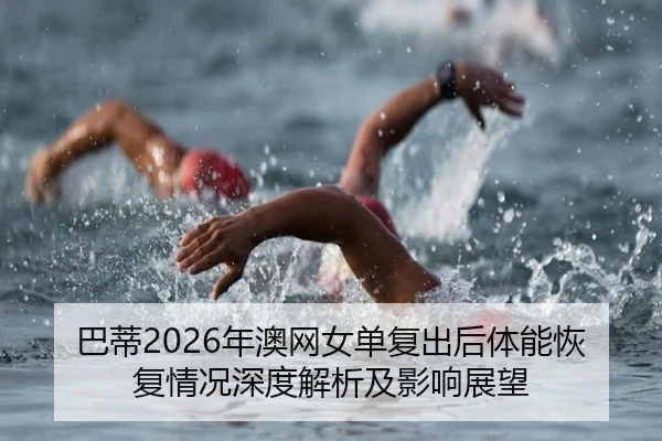 ba-di-nian-ao-wang-nv-dan-fu-chu-hou-ti-neng-hui-fu-qing-kuang-shen-du-jie-xi-ji-ying-xiang-zhan-wang-2-629.jpg