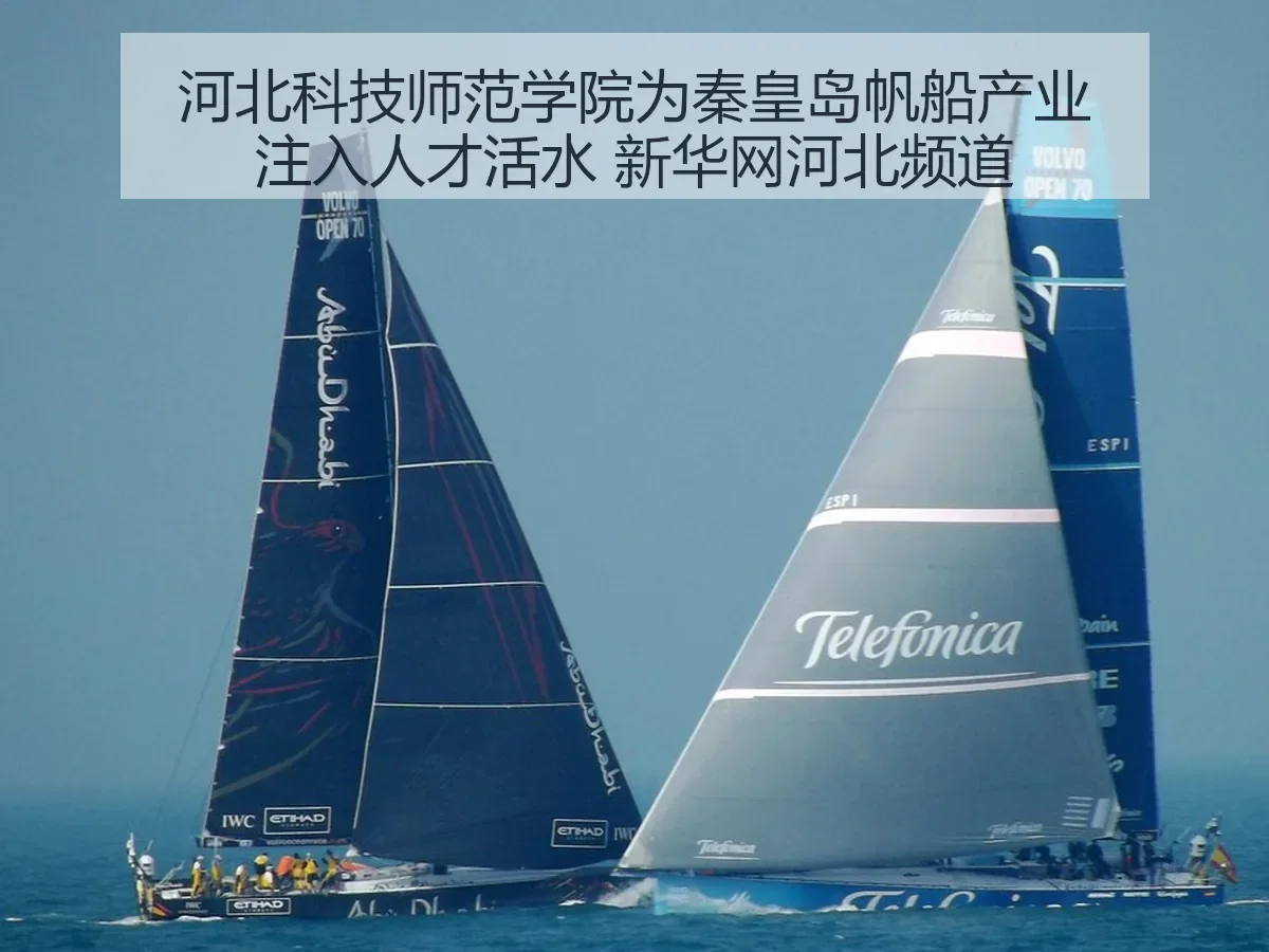 河北科技师范学院为秦皇岛帆船产业注入人才活水：河北频道观察产业协同新路径