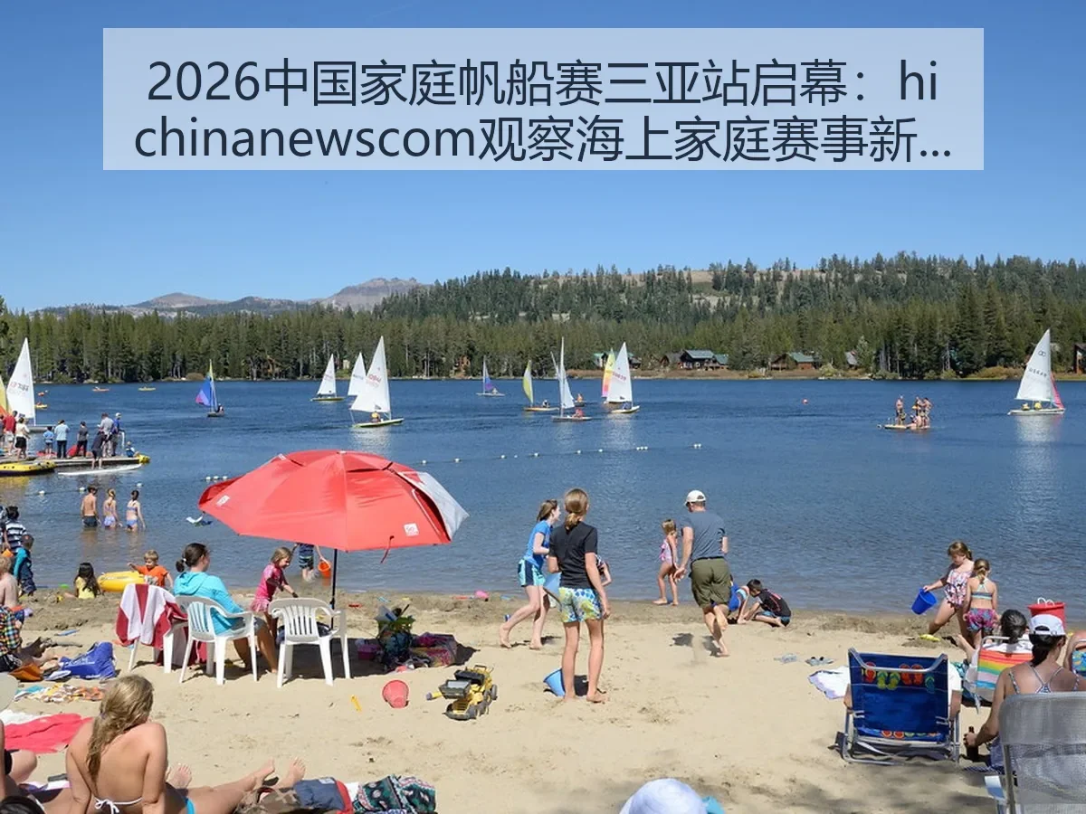 2026中国家庭帆船赛三亚站启幕：ewscom观察海上家庭赛事新趋势